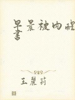 早晨被肉醒h秘书