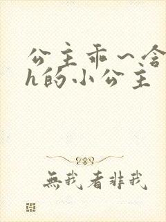 公主乖～含着朕h的小公主