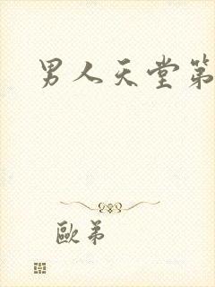 男人天堂第七色