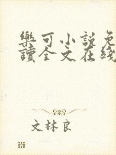 乐可小说免费阅读全文在线阅笔金银花露