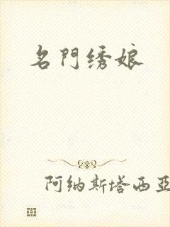 名门绣娘