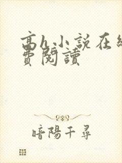 高h小说在线免费阅读