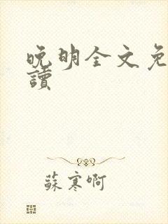 晚明全文免费阅读