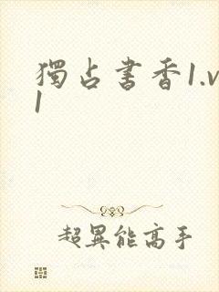 独占书香1.v1