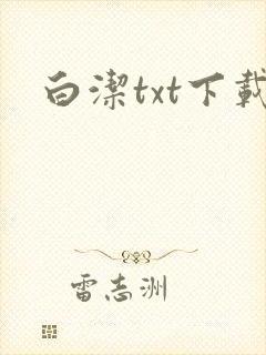 白洁txt下载