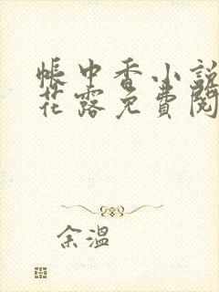 帐中香小说金银花露免费阅读全文在线阅读