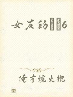 女友的妺妺6