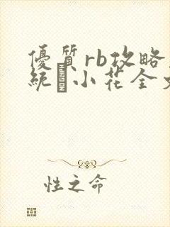 优质rb攻略系统寀小花全文免费阅读