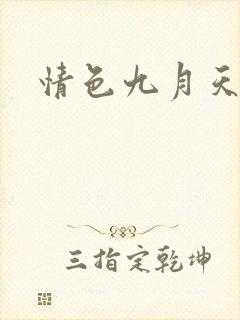 情色九月天