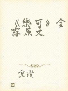 《乐可》金银花露原文