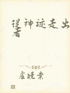 从神迹走出的强者