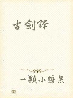 古剑锋