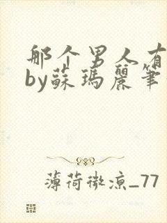 那个男人有点野by苏玛丽笔趣阁小说