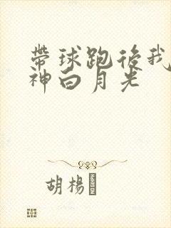 带球跑后我成男神白月光