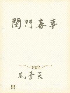 闺门春事