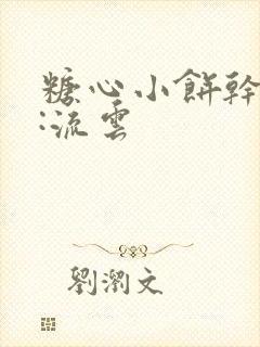 糖心小饼干作者:流云