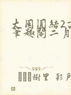 大团圆结2高敏笔趣阁二月天作者