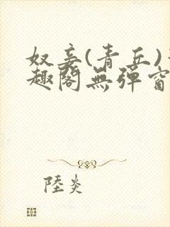 奴妾(青丘)笔趣阁无弹窗