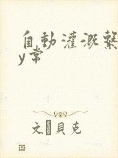 自动灌溉系统by常