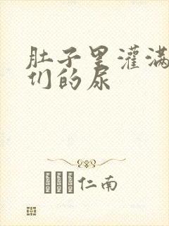 肚子里灌满男人们的尿