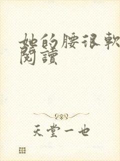 她的腰很软全文阅读