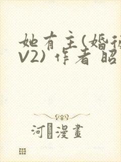 她有主(婚后1V2) 作者 昭愿