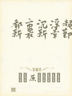 都市沉浮超前更新最新章节