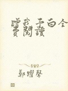 赠我予白全文免费阅读