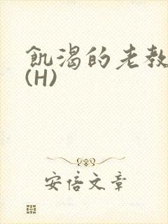 饥渴的老教授 (H)