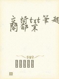 交椅txt笔趣阁郁寒