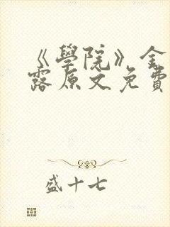 《学院》金银花露原文免费阅读