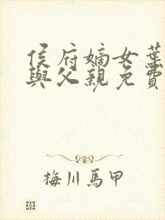 侯府嫡女叶凝欢与父亲免费阅读