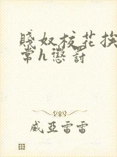 贱奴校花挨脔日常h惩罚