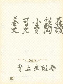 姜可小说在线全文免费阅读笔趣阁 小说下载