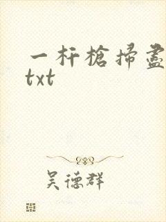 一杆枪扫尽全家txt