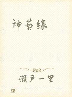 神艺缘
