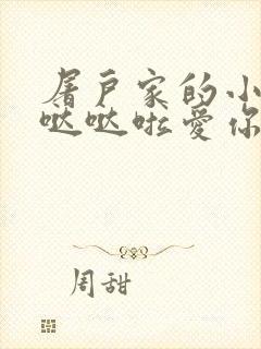 屠户家的小娇花哒哒啦爱你