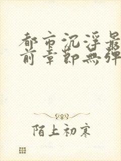 都市沉浮最新超前章节无弹窗