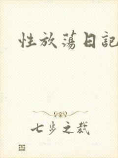 性放荡日记高h