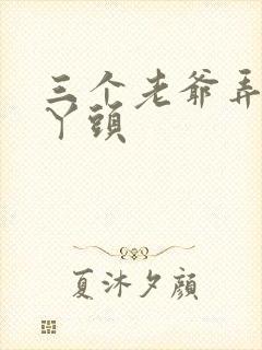 三个老爷弄一个丫头