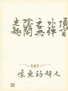 光阴之外顶点笔趣阁无弹窗全文阅读