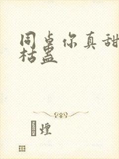 同桌你真甜by枯蛊