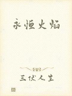 永恒火焰