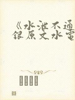 《水泄不通》金银原文水电工