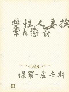 双性人妻挨脔日常h惩罚