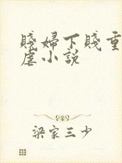 贱妇下贱重口玩虐小说