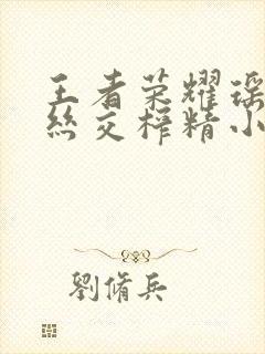 王者荣耀瑶足控丝交榨精小说