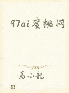97ai蜜桃网