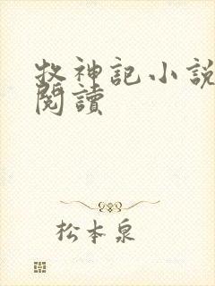 牧神记小说免费阅读