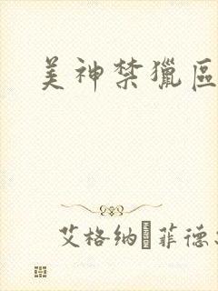 美神禁猎区